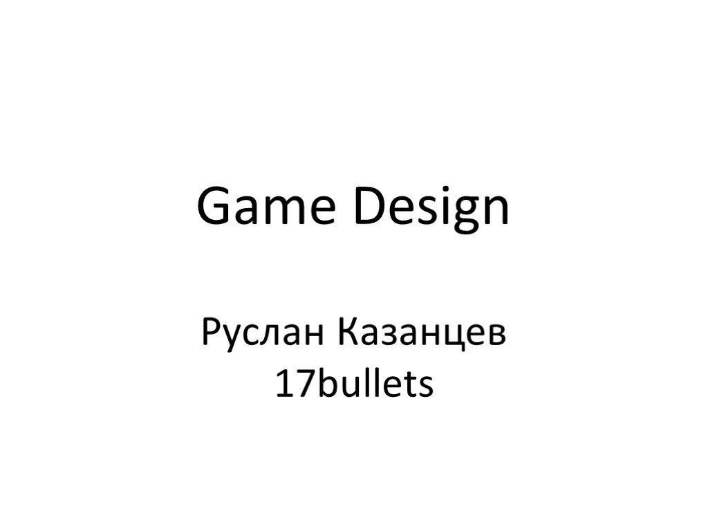 Game Design Руслан Казанцев 17bullets